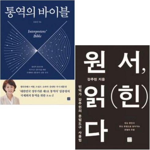 통역의바이블 - 통역의 바이블 + 원서 읽(힌)다 세트 [전2권]