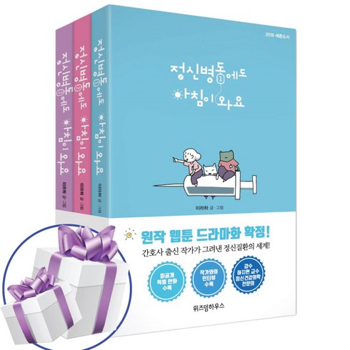 정신병동에도 아침이 와요 1 2 3 세트 드라마 원작 이라하 웹툰 만화책 (사은품 증정)