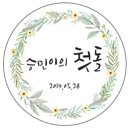 첫돌스티커 - 디자인요나 (3+1 당일출고) 사이즈 3종_ 첫돌 첫생일 돌잔치 답례 48mm_20개 원형 주문 제작 광택아트지 스티커, 20개입, FBL_08