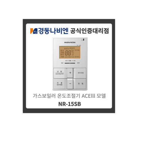 2023년 가성비 최고 nr-15sb - 4 경동나비엔 NR-15SB 가스보일러 온도조절기 ACElll모델 기능영상포함 (룸콘)