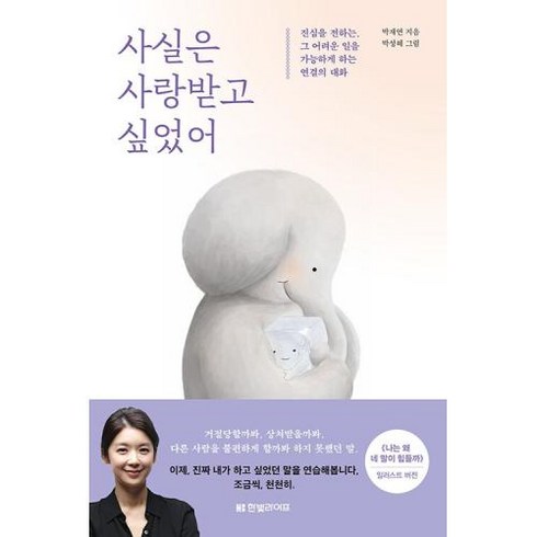 사실은 사랑받고 싶었어, 한빛라이프, 9791190846110