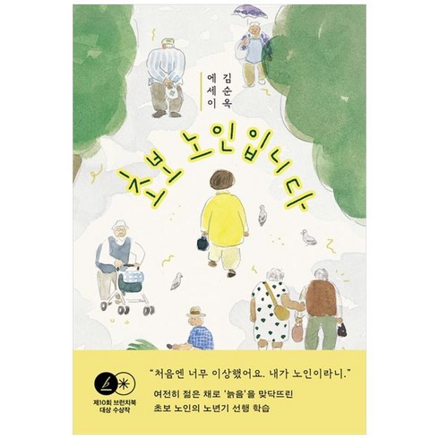 초보 노인입니다:김순옥 에세이, 민음사, 초보 노인입니다, 김순옥(저),민음사,(역)민음사,(그림)민음사