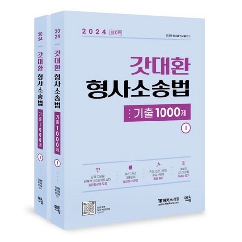 2024 갓대환 형사소송법 기출 1000제, 멘토링