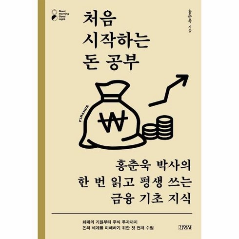 절박할때시작하는돈관리비법 - 처음 시작하는 돈 공부:홍춘욱 박사의 한 번 읽고 평생 쓰는 금융 기초 지식, 홍춘욱, 김영사