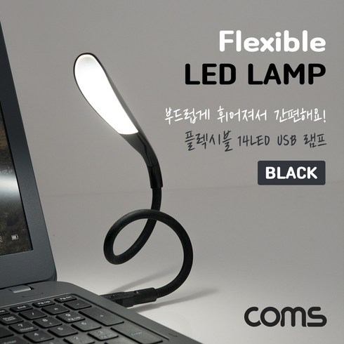 Coms USB LED 램프(14LED) Black 플렉시블 LED 라이트, 쿠팡다사랑 1