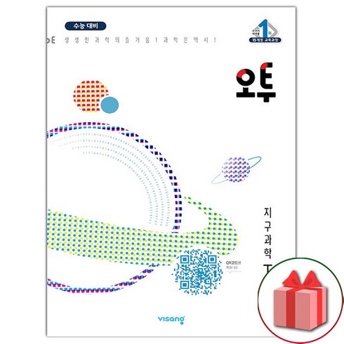 2023년 가성비 최고 오투 고1 답지 - 선물+2024년 오투 고등 지구과학 1