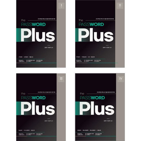 2024 the PASSWORD Plus 1-4 세트 전4권 김태구 특수교육패스 9791190666480, 선택안함