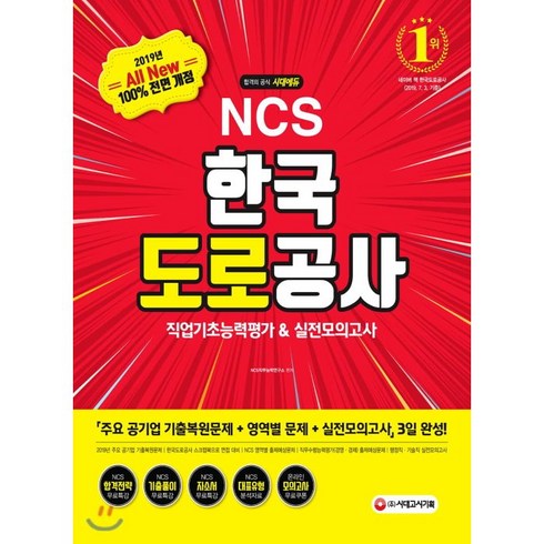 2019 하반기 All-New NCS 한국도로공사 직업기초능력평가&실전모의고사, 시대고시기획