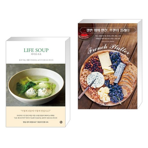 라이프 수프 LIFE SOUP + 쟁반 위의 만찬 프렌치 플래터 (전2권), 유선사
