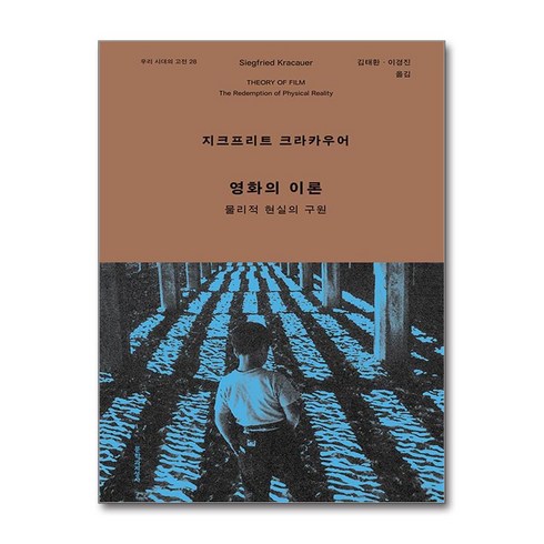 영화학개론 - 영화의 이론 / 문학과지성사|비닐포장**사은품증정!!| (단권 | 사은품) 선택