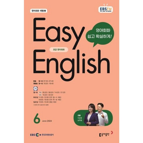 [책서가] EBS FM Radio) 초급영어회화(EASY ENGLISH) (2024년 6월호)