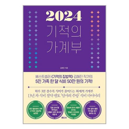 2024기적의가계부 - 2024 기적의 가계부 / 래디시# 비닐포장* (단권+사은품) 선택 *사은품증정!!#