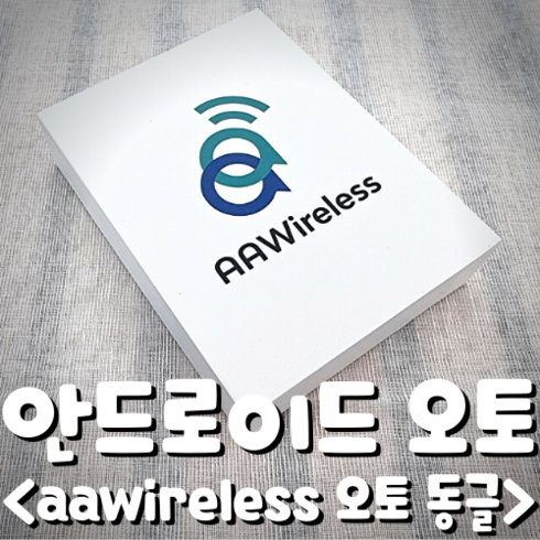 AAWireless 무선 안드로이드 오토 동글 전용 거치대 간편한 연결 App 무료 호환, AAWireless 2022