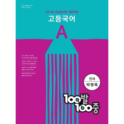 100발 100중 고등 국어 A 기출문제집 (천재 박영목) (2024년):고등 내신 1등급을 위한 기출문제집, 에듀원, 국어영역