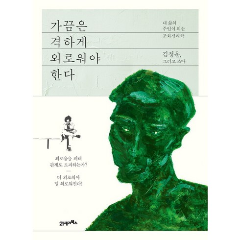 가끔은 격하게 외로워야 한다:내 삶의 주인이 되는 문화심리학, 21세기북스, <김정운> 저’/></a></p>
<p class=