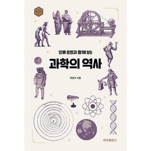 과학이바꾼전쟁의역사 - 인류 문명과 함께 보는 과학의 역사:, 세창출판사, 곽영직