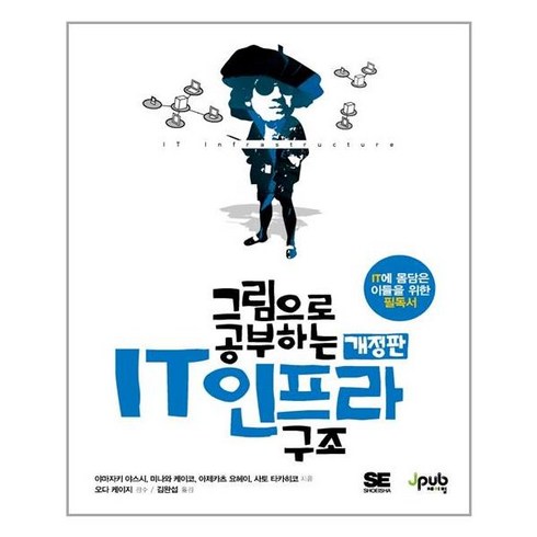 그림으로공부하는it인프라구조 - [제이펍] 그림으로 공부하는 IT 인프라 구조 (마스크제공), 단품