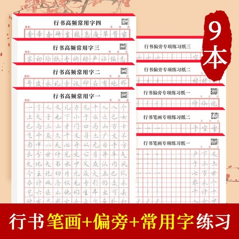 글씨첩 연습지 세트 중국어 한자 연습책 카피북 초보자 경필서예 입문 행서 제어펜 트레이닝, 획+편변+상용자 총 9권
