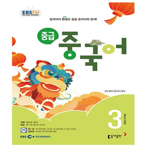 EBS FM Radio 중급 중국어회화 2024년 3월호