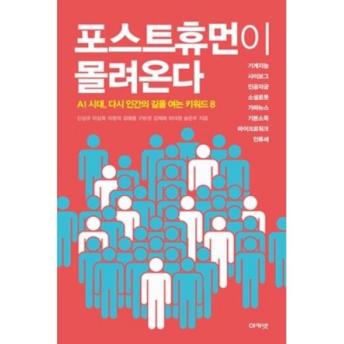 포스트휴먼이 몰려온다, 신상규,이상욱,이영의외, 아카넷