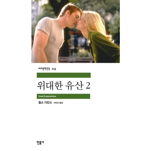 위대한 유산 2, 민음사, <찰스 디킨스> 저/<이인규> 역”></a>
                </div>
<div class=