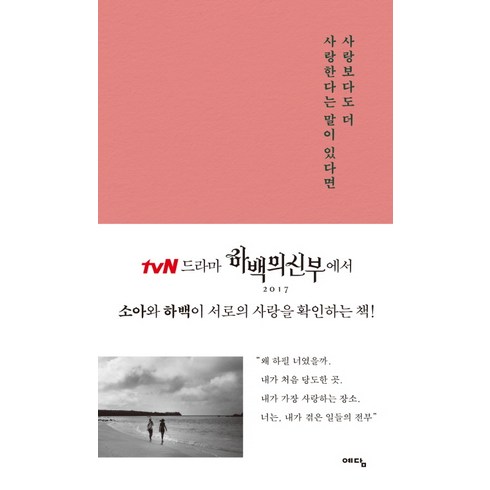 사랑후에오는것들 - 사랑보다도 더 사랑한다는 말이 있다면:이 문장이 당신에게 닿기를 | tvN 하백의 신부 드라마 책, 위즈덤하우스, 최갑수