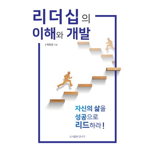 리더십의 이해와 개발:자신의 삶을 성공으로 리드하라!, 양서각, 박유진