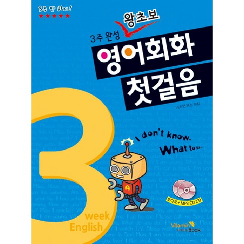 기초영어회화책 - 영어회화 첫걸음:3주완성 왕초보, 비타민북