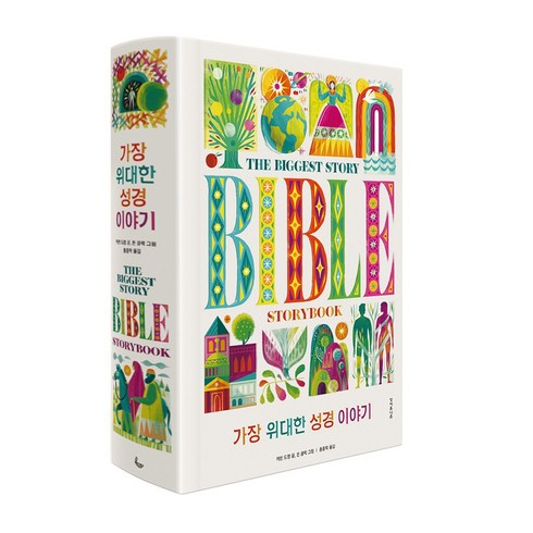 가장 위대한 성경 이야기 일러스트 성경 동화