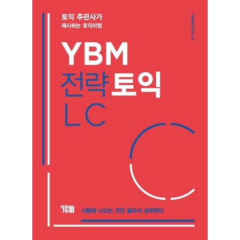 YBM 전략토익 LC:토익 주관사가 제시하는 토익비법 | 시험에 나오는 것만 골라서 공부한다