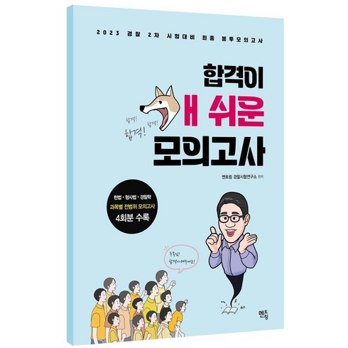 개쉬운모의고사 - 2023 경찰 순경 2차 시험대비 합격이 개쉬운 봉투모의고사:헌법 형사법 경찰학 과목별 전범위 모의고사 4회 수록, 멘토링