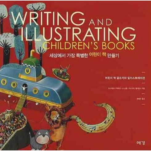 세상에서 가장 특별한 어린이 책 만들기:WRITING AND ILLUSTRATING CHIDREN'S BOOKS, 예경, 데스데모나 맥캐넌,수 손톤,야드지아 윌리엄스 공저/최재은 역