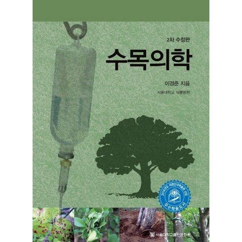 수목의학, 서울대학교출판문화원
