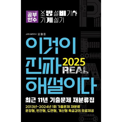 소방설비기사기계실기 - 공부한수 2025 이것이 진짜 해설이다 소방설비기사 실기(기계) [최근 11년 기출문제 재분류집], 오철호 저