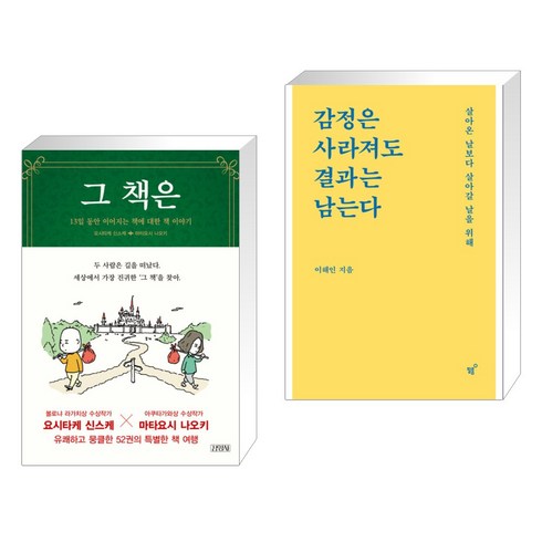 감정은사라져도결과는남는다 - 그 책은 + 감정은 사라져도 결과는 남는다 (전2권), 김영사