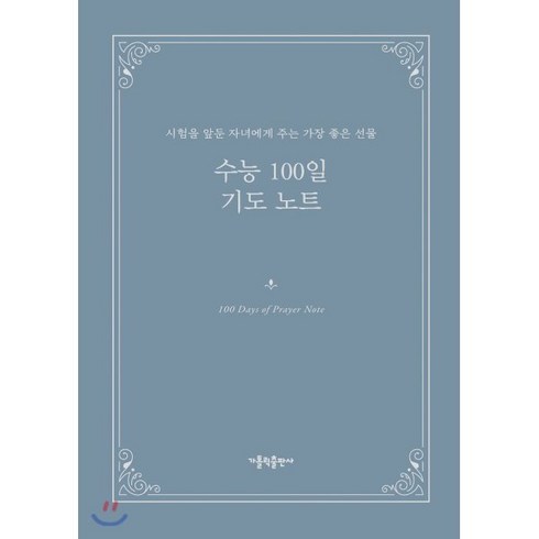 수능100일기도 - 수능 100일 기도 노트:시험을 앞둔 자녀에게 주는 가장 좋은 선물, 가톨릭출판사