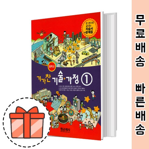 원교재사 중등 기술가정 1 자습서 평가문제집 겸용 (중학/기가찬 기가1) [2023!빠른배송!]