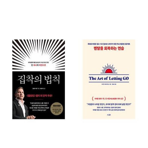 집착의법칙 - 집착의 법칙 + 멘탈을 회복하는 연습 (전2권)