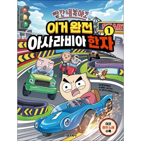 빨간내복야코 - 빨간내복야코 이거 완전 아사라비아 한자 1 권 어린이 한자 학습 코믹 만화 책, 상품명