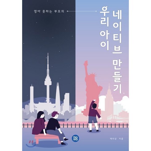영어 못하는 부모의 우리 아이 네이티브 만들기:, 참좋은인터넷