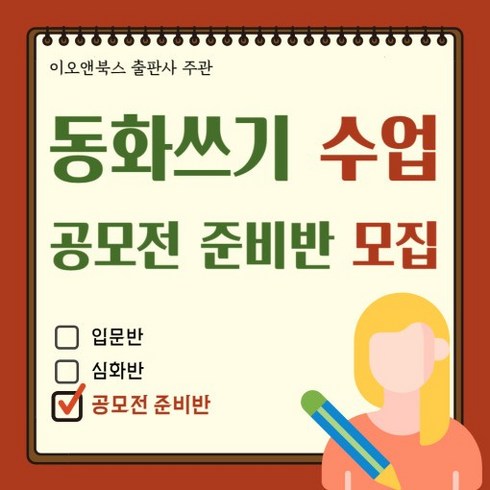 동화작가수업 - 동화쓰기 수업 공모전 준비반 모집 (동화작가 일대일피드백 합평) 이오앤북스 출판사 주관