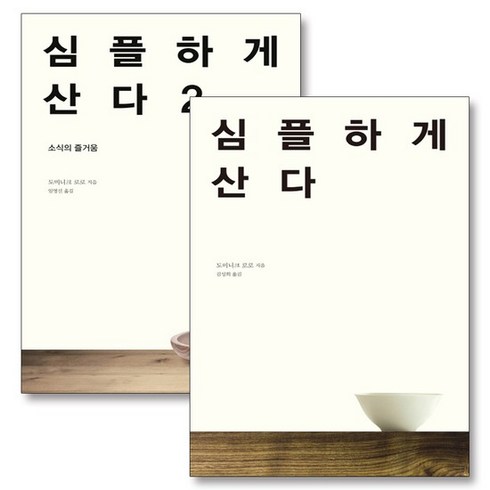 심플하게산다 - 심플하게 산다 책 1 2 권 세트 (전2권), 상품명