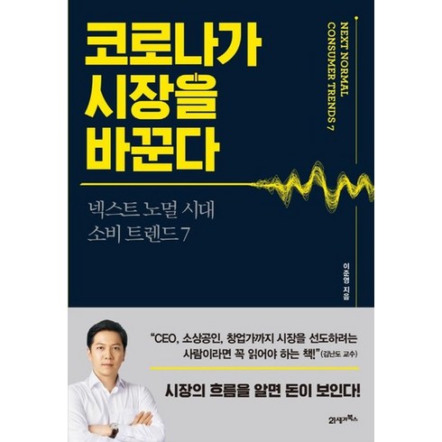 21세기북스 코로나가 시장을 바꾼다, 없음