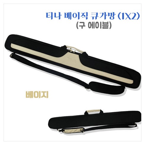 티나 에이블 당구 큐가방 1x2 티나 베이직 큐케이스, 베이지