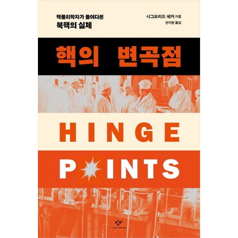 창비 핵의 변곡점, 시그프리드 헤커 외