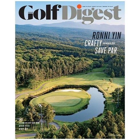 골프다이제스트 GolfDigest (월간) : 5월 [2024], 스포티비골프다이제스트, 스포티비골프다이제스트 편집부