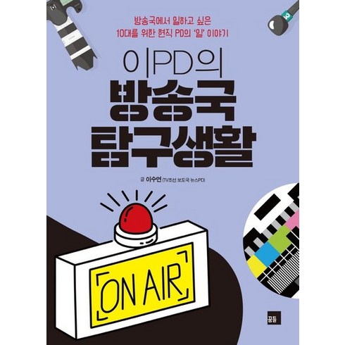 이pd의방송국탐구생활 - 이PD의 방송국 탐구생활 : 방송국에서 일하고 싶은 10대를 위한 현직 PD의 일 이야기, 상품명