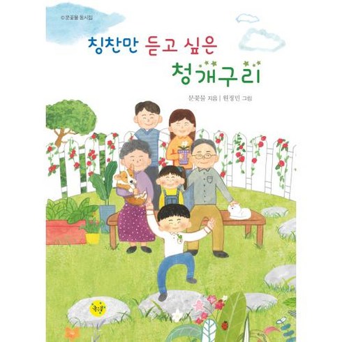 칭찬만 듣고 싶은 청개구리:문꽃물 동시집, 좋은꿈, 칭찬만 듣고 싶은 청개구리, 문꽃물(저),좋은꿈,(역)좋은꿈,(그림)좋은꿈