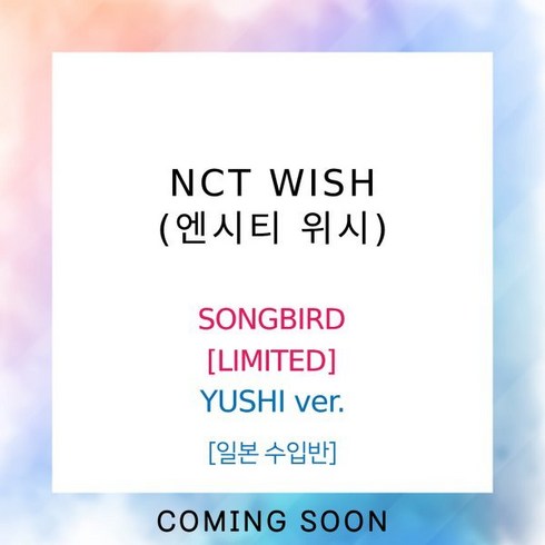 엔시티위시 - [CD] 엔시티 위시 (NCT WISH) - SONGBIRD [LIMITED][YUSHI ver.]