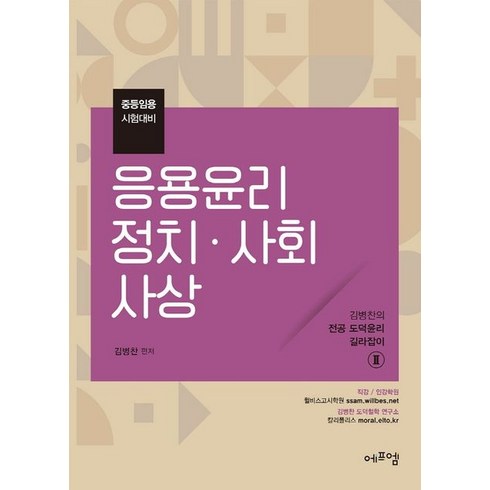 2022 김병찬 교수의 응용윤리 정치. 사회사상:중등임용 시험대비, 2022 김병찬 교수의 응용윤리 정치. 사회사상, 김병찬(저),에프엠,(역)에프엠,(그림)에프엠, 에프엠